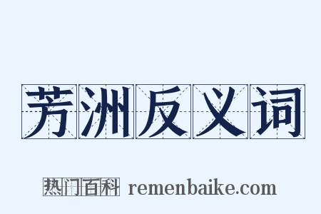 芳洲反义词是什么意思的图片